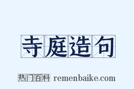 寺庭造句是什么意思的图片
